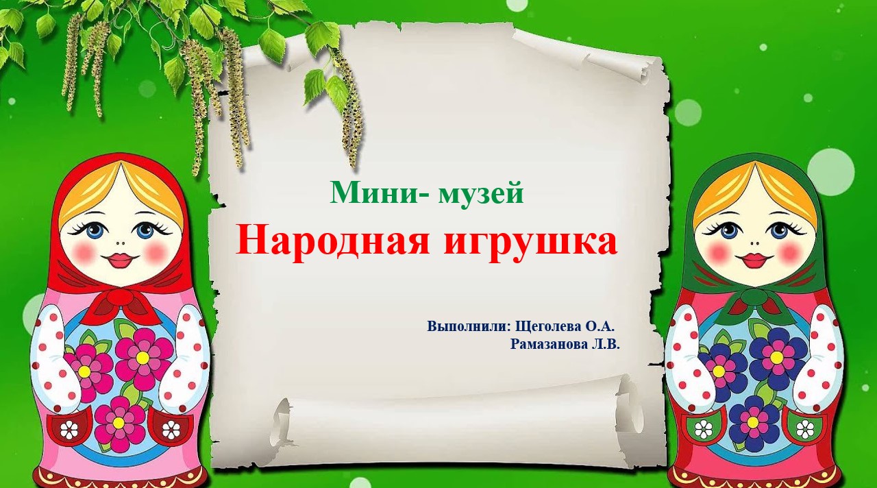 Таратушки, бирюльки и тряпичные куклы!, ГБОУ Школа № 293, Москва